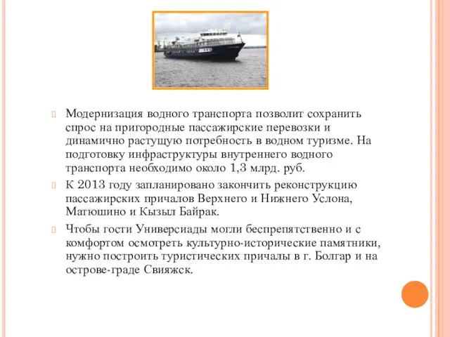 Модернизация водного транспорта позволит сохранить спрос на пригородные пассажирские перевозки и динамично