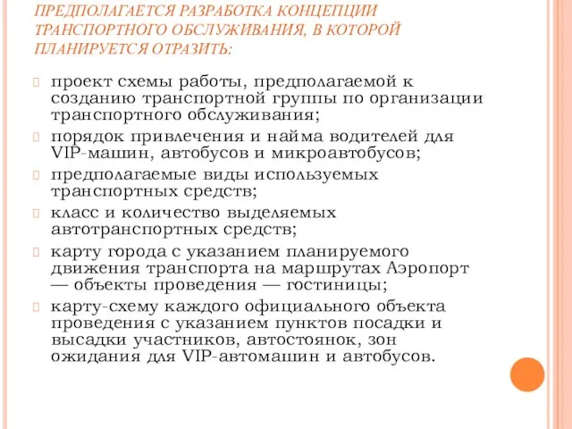 ПРЕДПОЛАГАЕТСЯ РАЗРАБОТКА КОНЦЕПЦИИ ТРАНСПОРТНОГО ОБСЛУЖИВАНИЯ, В КОТОРОЙ ПЛАНИРУЕТСЯ ОТРАЗИТЬ: проект схемы работы,