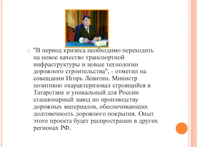 "В период кризиса необходимо переходить на новое качество транспортной инфраструктуры и новые