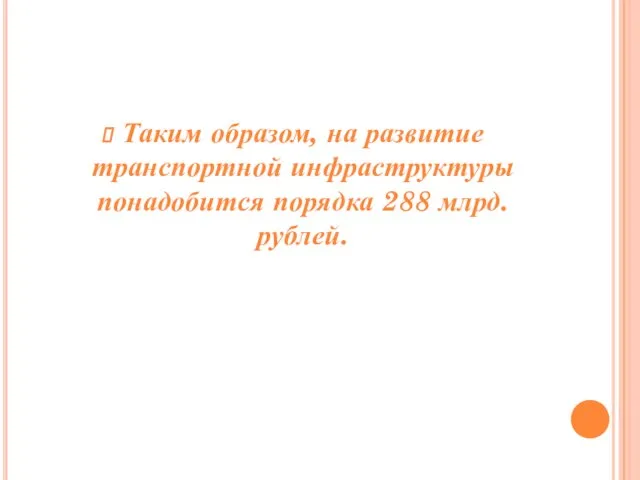 Таким образом, на развитие транспортной инфраструктуры понадобится порядка 288 млрд. рублей.