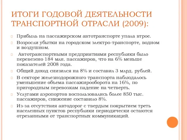 ИТОГИ ГОДОВОЙ ДЕЯТЕЛЬНОСТИ ТРАНСПОРТНОЙ ОТРАСЛИ (2009): Прибыль на пассажирском автотранспорте упала втрое.