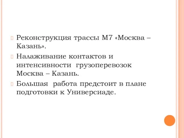 Реконструкция трассы М7 «Москва – Казань». Налаживание контактов и интенсивности грузоперевозок Москва