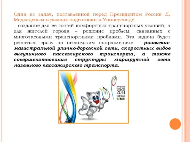 Одна из задач, поставленной перед Президентом России Д.Медведевым в рамках подготовки к