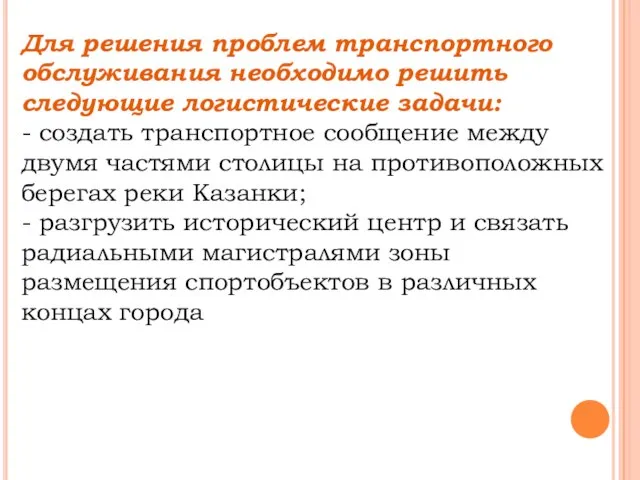 Для решения проблем транспортного обслуживания необходимо решить следующие логистические задачи: - создать