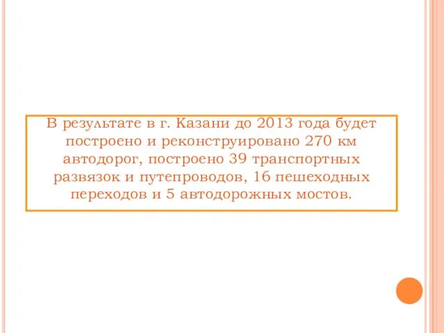 В результате в г. Казани до 2013 года будет построено и реконструировано