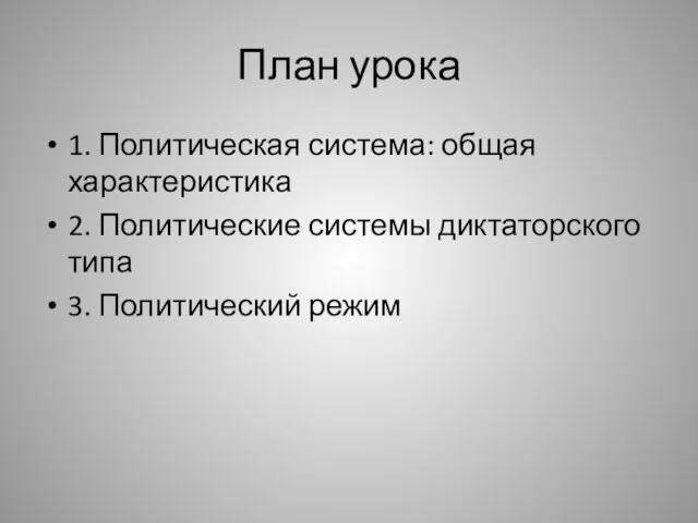 План урока 1. Политическая система: общая характеристика 2. Политические системы диктаторского типа 3. Политический режим