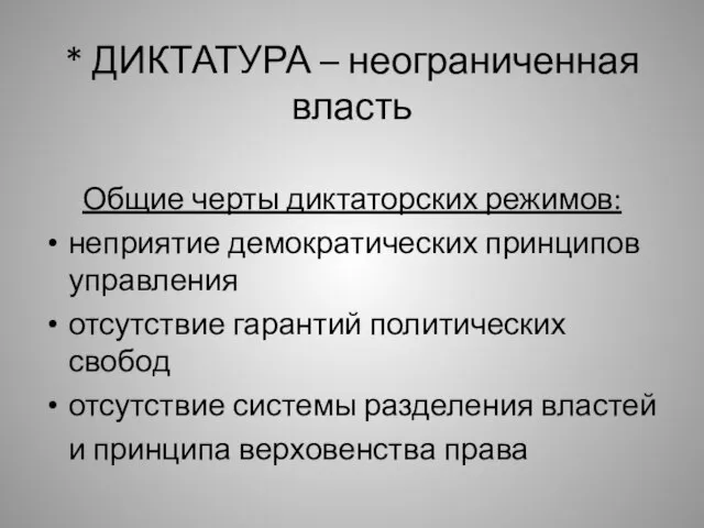 * ДИКТАТУРА – неограниченная власть Общие черты диктаторских режимов: неприятие демократических принципов