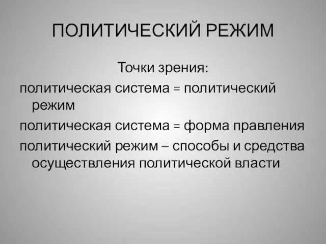 ПОЛИТИЧЕСКИЙ РЕЖИМ Точки зрения: политическая система = политический режим политическая система =