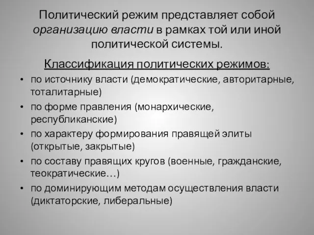 Политический режим представляет собой организацию власти в рамках той или иной политической