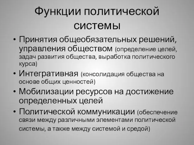 Функции политической системы Принятия общеобязательных решений, управления обществом (определение целей, задач развития