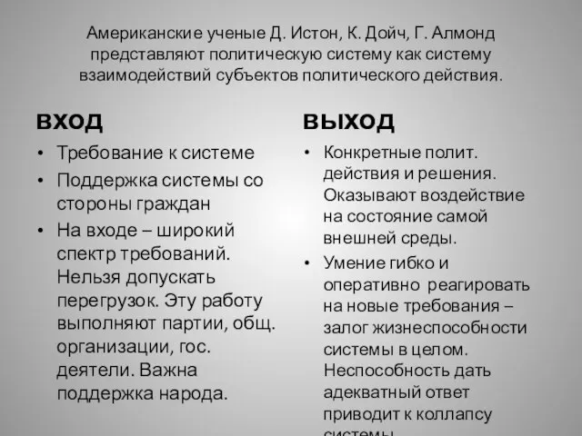 Американские ученые Д. Истон, К. Дойч, Г. Алмонд представляют политическую систему как