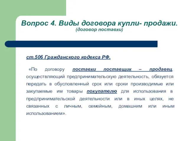 Вопрос 4. Виды договора купли- продажи. (договор поставки) ст.506 Гражданского кодекса РФ.