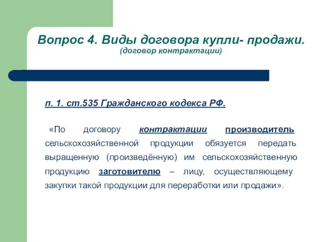 Вопрос 4. Виды договора купли- продажи. (договор контрактации) п. 1. ст.535 Гражданского