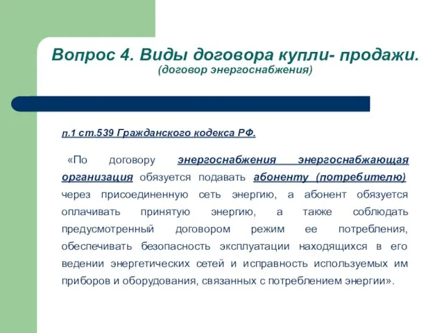 Вопрос 4. Виды договора купли- продажи. (договор энергоснабжения) п.1 ст.539 Гражданского кодекса