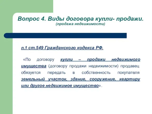 Вопрос 4. Виды договора купли- продажи. (продажа недвижимости) п.1 ст.549 Гражданского кодекса