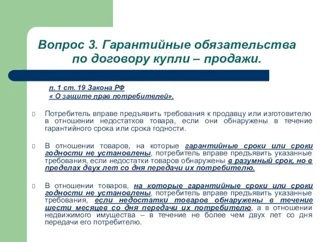 Вопрос 3. Гарантийные обязательства по договору купли – продажи. п. 1 ст.