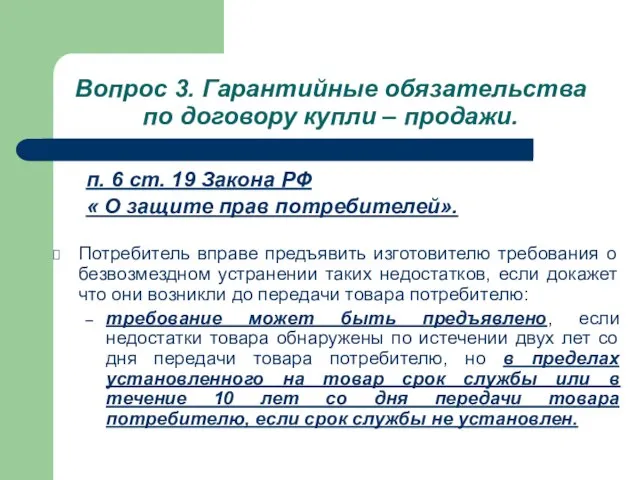 Вопрос 3. Гарантийные обязательства по договору купли – продажи. п. 6 ст.