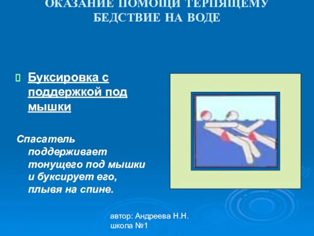 автор: Андреева Н.Н. школа №1 ОКАЗАНИЕ ПОМОЩИ ТЕРПЯЩЕМУ БЕДСТВИЕ НА ВОДЕ Буксировка