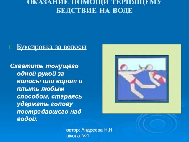 автор: Андреева Н.Н. школа №1 ОКАЗАНИЕ ПОМОЩИ ТЕРПЯЩЕМУ БЕДСТВИЕ НА ВОДЕ Буксировка