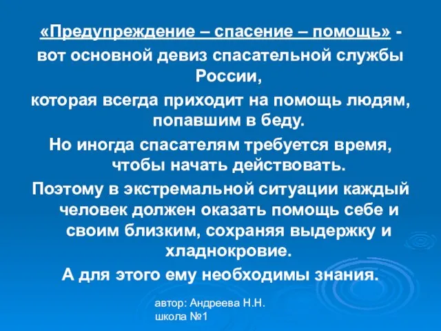 автор: Андреева Н.Н. школа №1 «Предупреждение – спасение – помощь» - вот