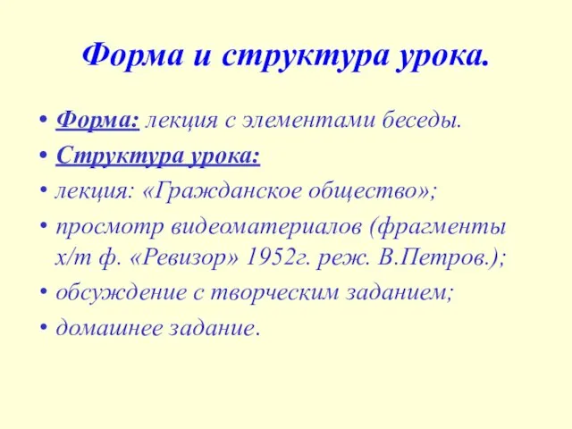 Форма и структура урока. Форма: лекция с элементами беседы. Структура урока: лекция: