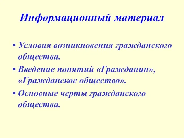 Информационный материал Условия возникновения гражданского общества. Введение понятий «Гражданин», «Гражданское общество». Основные черты гражданского общества.