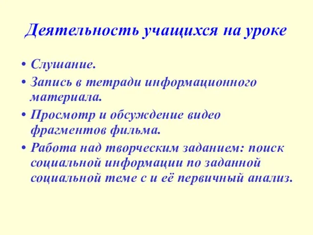 Деятельность учащихся на уроке Слушание. Запись в тетради информационного материала. Просмотр и