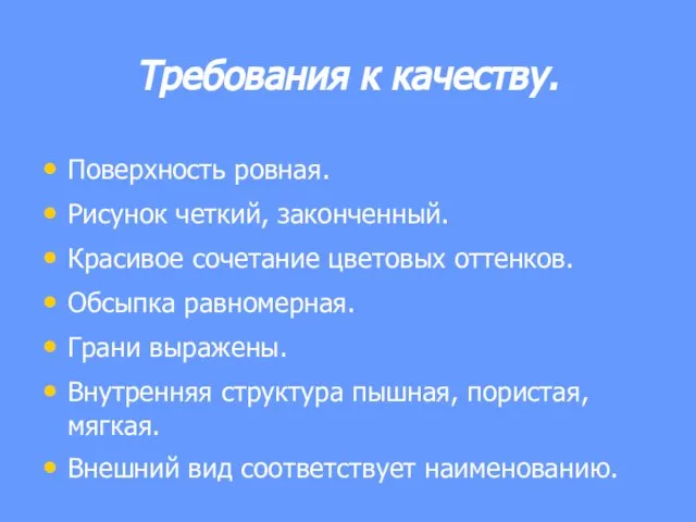 Требования к качеству. Поверхность ровная. Рисунок четкий, законченный. Красивое сочетание цветовых оттенков.