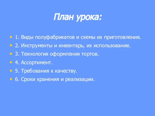 План урока: 1. Виды полуфабрикатов и схемы их приготовления. 2. Инструменты и