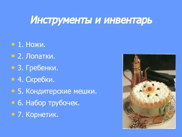 Инструменты и инвентарь 1. Ножи. 2. Лопатки. 3. Гребенки. 4. Скребки. 5.