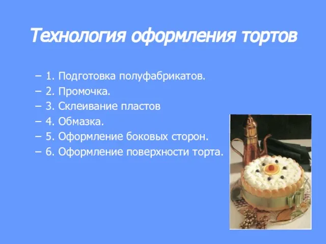 Технология оформления тортов 1. Подготовка полуфабрикатов. 2. Промочка. 3. Склеивание пластов 4.