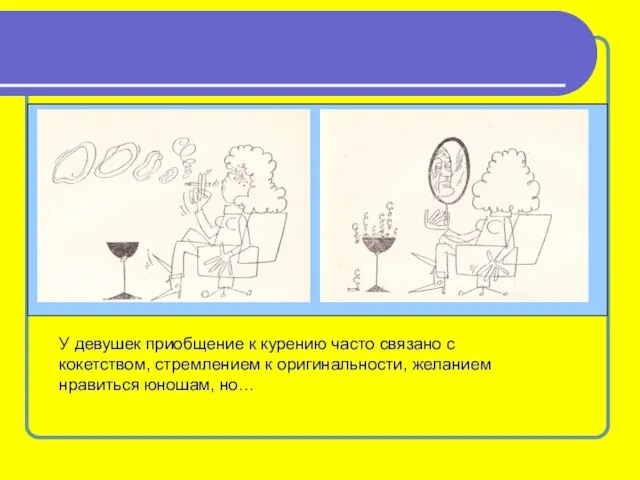 У девушек приобщение к курению часто связано с кокетством, стремлением к оригинальности, желанием нравиться юношам, но…