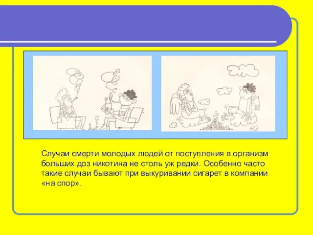 Случаи смерти молодых людей от поступления в организм больших доз никотина не