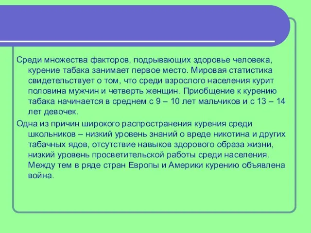 Среди множества факторов, подрывающих здоровье человека, курение табака занимает первое место. Мировая