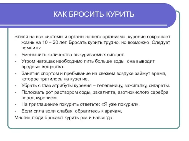 КАК БРОСИТЬ КУРИТЬ Влияя на все системы и органы нашего организма, курение