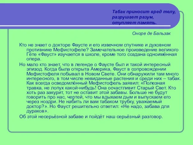 Табак приносит вред телу, разрушает разум, отупляет память. Оноре де Бальзак Кто