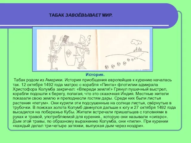 ТАБАК ЗАВОЁВЫВАЕТ МИР. История. Табак родом из Америки. История приобщения европейцев к