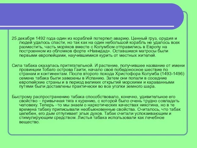25 декабря 1492 года один из кораблей потерпел аварию. Ценный груз, орудия