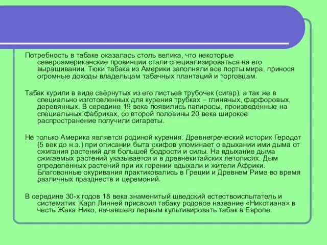 Потребность в табаке оказалась столь велика, что некоторые североамериканские провинции стали специализироваться