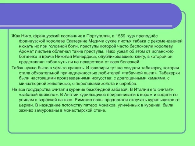 Жак Нико, французский посланник в Португалии, в 1559 году преподнёс французской королеве