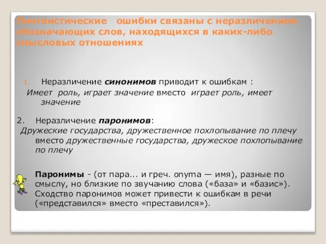 Лингвистические ошибки связаны с неразличением обозначающих слов, находящихся в каких-либо смысловых отношениях