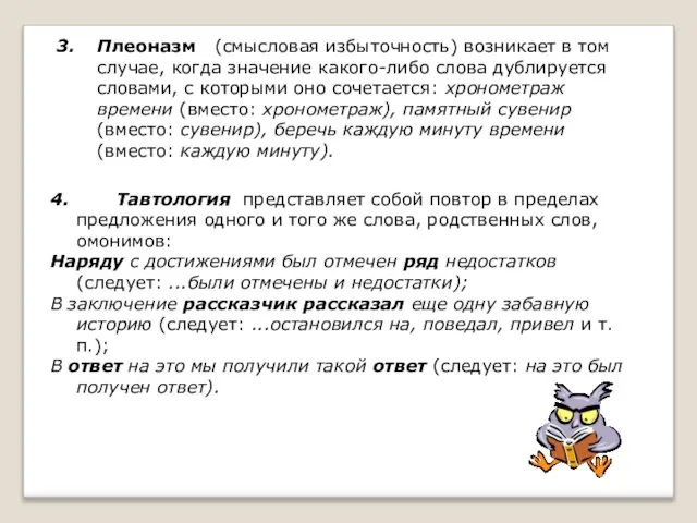 Плеоназм (смысловая избыточность) возникает в том случае, когда значение какого-либо слова дублируется