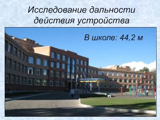 Исследование дальности действия устройства В школе: 44,2 м