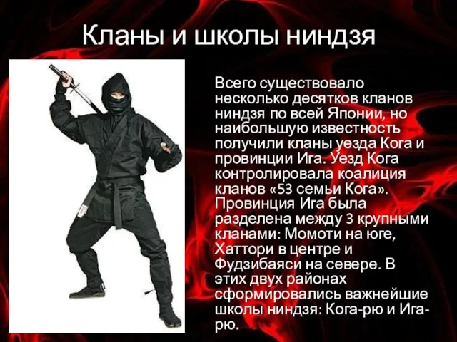 Кланы и школы ниндзя Всего существовало несколько десятков кланов ниндзя по всей