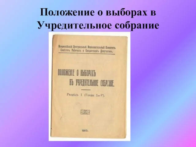 Положение о выборах в Учредительное собрание