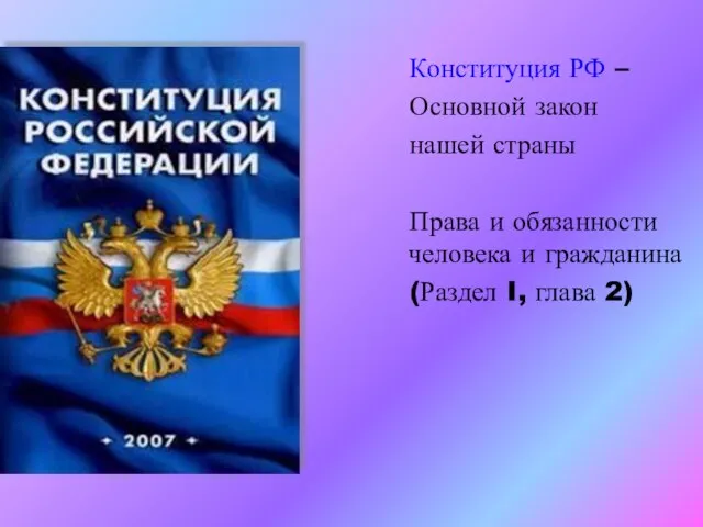 Конституция РФ – Основной закон нашей страны Права и обязанности человека и