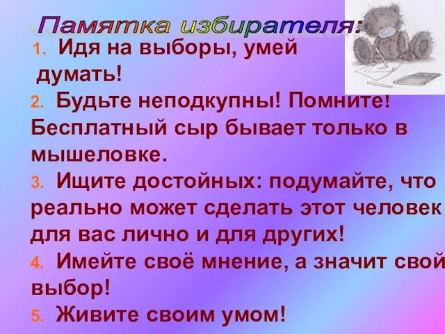 1. Идя на выборы, умей думать! 2. Будьте неподкупны! Помните! Бесплатный сыр