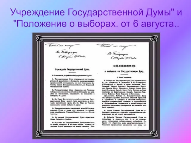 Учреждение Государственной Думы" и "Положение о выборах. от 6 августа..