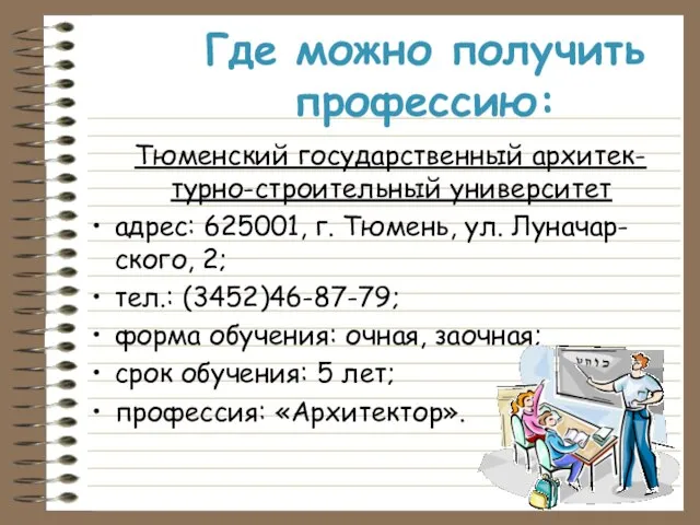 Где можно получить профессию: Тюменский государственный архитек-турно-строительный университет адрес: 625001, г. Тюмень,