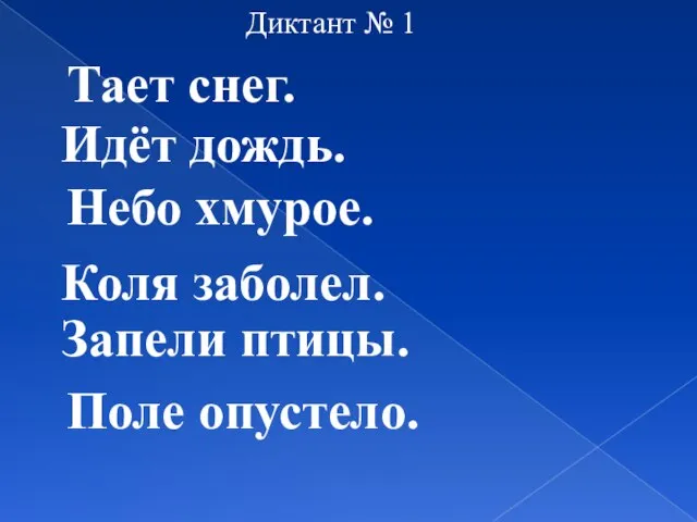 Тает снег. Идёт дождь. Небо хмурое. Коля заболел. Запели птицы. Поле опустело. Диктант № 1